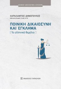 Ποινική δικαιοσύνη και έγκλημα