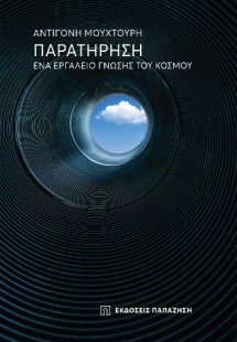 Παρατήρηση