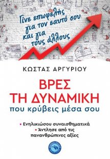 Βρες τη δυναμική που κρύβεις μέσα σου