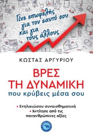 Βρες τη δυναμική που κρύβεις μέσα σου