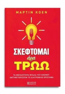 ΣΚΕΦΤΟΜΑΙ ΑΡΑ ΤΡΩΩ
