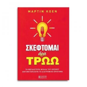 ΣΚΕΦΤΟΜΑΙ ΑΡΑ ΤΡΩΩ