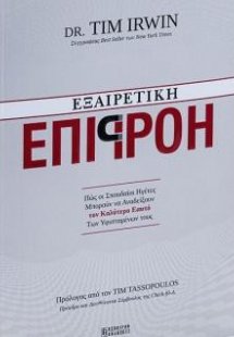 ΕΞΑΙΡΕΤΙΚΗ ΕΠΙΡΡΟΗ