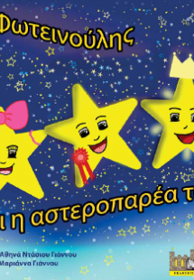 Ο Φωτεινούλης και η αστεροπαρέα του.