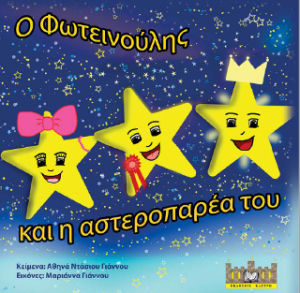 Ο Φωτεινούλης και η αστεροπαρέα του.