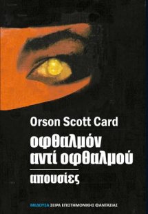 Οφθαλμόν αντί οφθαλμού
