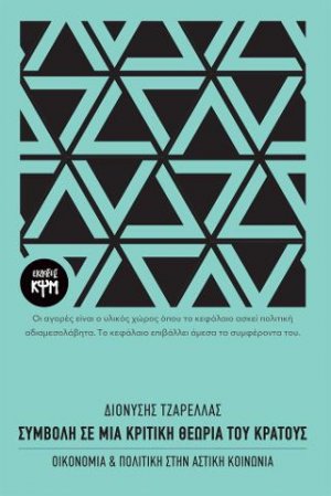 Συμβολή σε μια κριτική θεωρία του κράτους