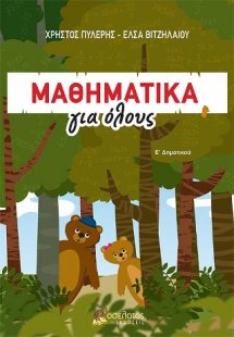 ΜΑΘΗΜΑΤΙΚΑ για όλους