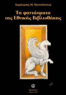 Τα φαντάσματα της Εθνικής Βιβλιοθήκης