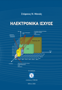 Ηλεκτρονικά Ισχύος