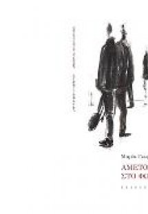 Αμέτοχες εποχές στο φως