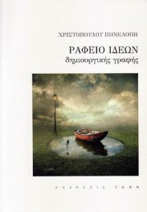 Ραφείο ιδεών δημιουργικής γραφής