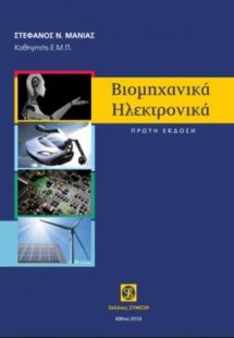 Βιομηχανικά Ηλεκτρονικά