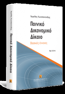 Ποινικό Δικονομικό Δίκαιο, 4η έκδ
