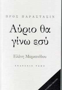 Αύριο θα γίνω εσύ