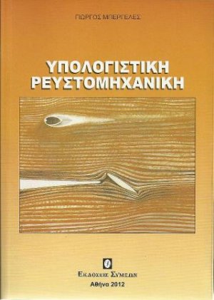 Υπολογιστική Ρευστομηχανική