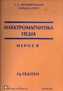 Ηλεκτρομαγνητικά πεδία Μέρος Β ΄
