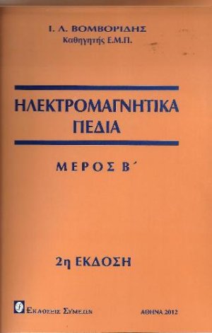Ηλεκτρομαγνητικά πεδία Μέρος Β ΄
