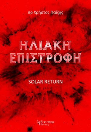 Ηλιακή Επιστροφή (Solar Return)