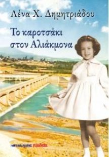 Το καροτσάκι στον Αλιάκμονα