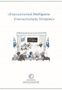 Επαναστατικά Μαθήματα Επαναστατικής Ιστορίας