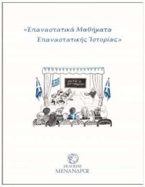 Επαναστατικά Μαθήματα Επαναστατικής Ιστορίας