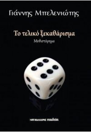 Το τελικό ξεκαθάρισμα