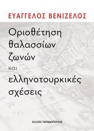 Οριοθέτηση θαλάσσιων ζωνών και οι ελληνοτουρκικές σχέσεις