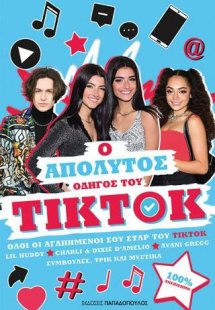 Ο απόλυτος οδηγός του ΤΙΚ ΤΟΚ