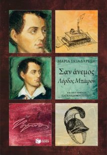 Σαν άνεμος - Λόρδος Μπάιρον