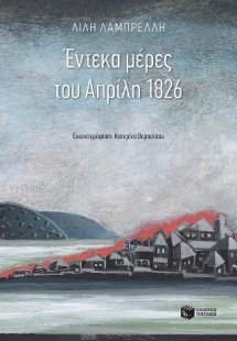 Έντεκα μέρες του Απρίλη 1826
