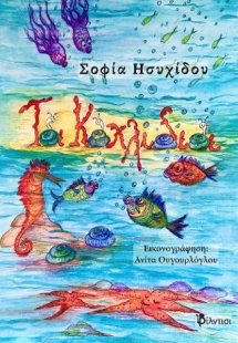 Τα κοχλίδια