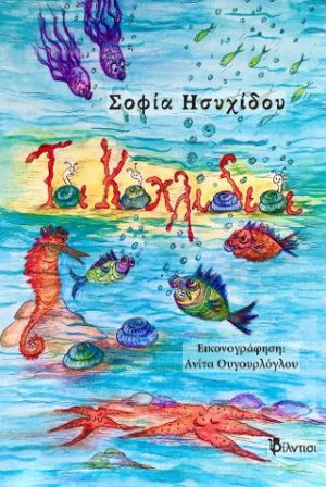 Τα κοχλίδια