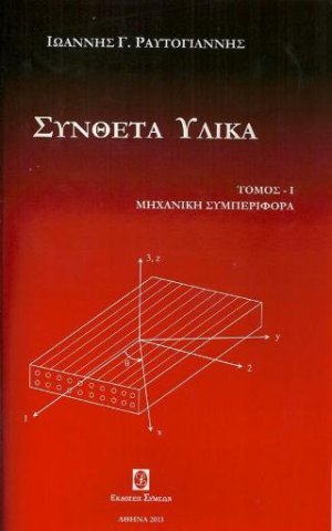 Σύνθετα υλικά τόμος Ι