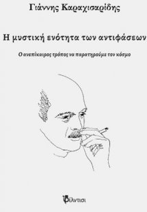 Η μυστική ενότητα των αντιφάσεων