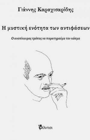 Η μυστική ενότητα των αντιφάσεων