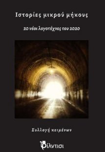 Ιστορίες μικρού μήκους