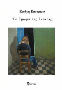 Το άρωμα της έντασης