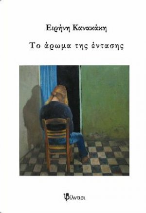 Το άρωμα της έντασης