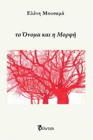 το Όνομα και η Μορφή