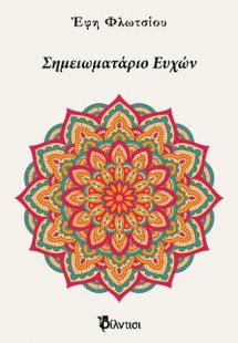 Σημειωματάριο Ευχών