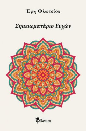 Σημειωματάριο Ευχών