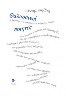 Θαλασσινοί ποιητές