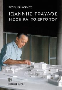 Ιωάννης Τραύλος