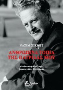 Ανθρώπινα τοπία της πατρίδας μου