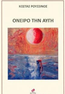 Όνειρο την Αυγή