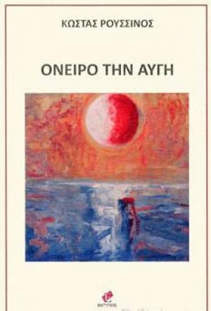 Όνειρο την Αυγή