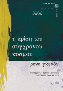 Η κρίση του σύγχρονου κόσμου