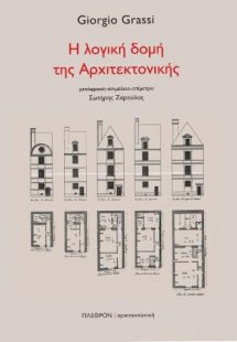 Η λογική δομή της αρχιτεκτονικής
