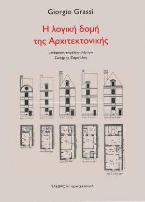 Η λογική δομή της αρχιτεκτονικής
